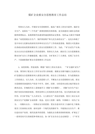 煤矿企业抓安全思想教育工作总结
