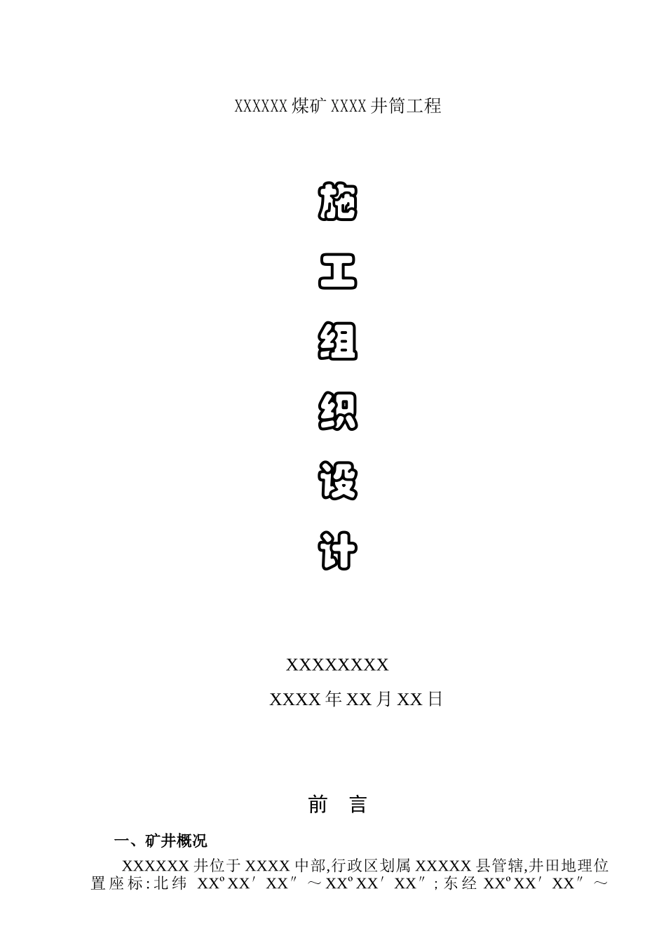 煤矿井筒施工组织设计_第1页