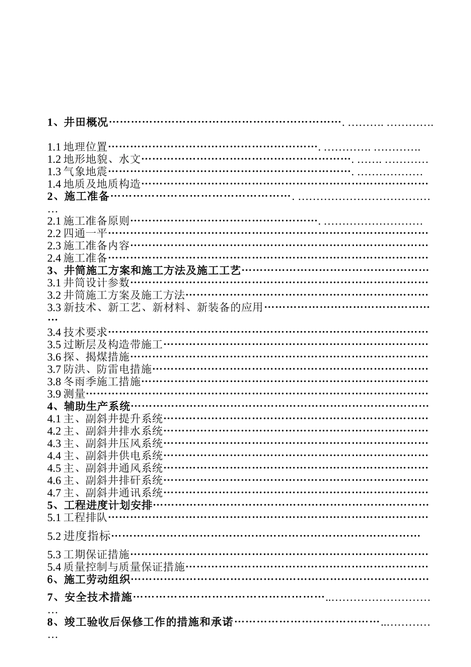 煤矿井筒施工组织设计_第3页