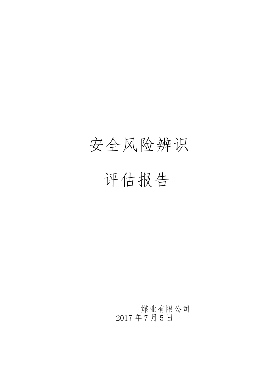 煤矿公司安全风险辨识评估报告_第1页