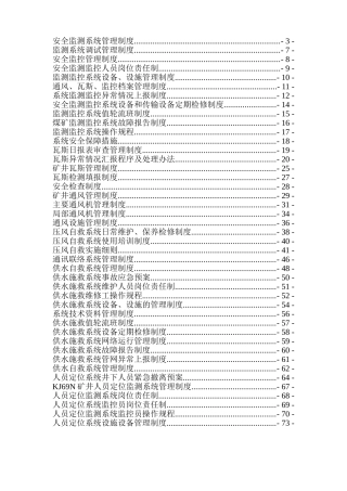 煤矿六大系统管理制度汇编