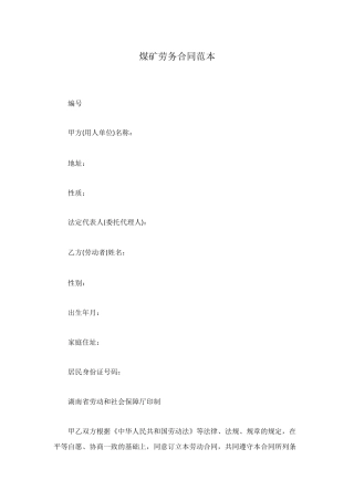 煤矿劳务合同范本