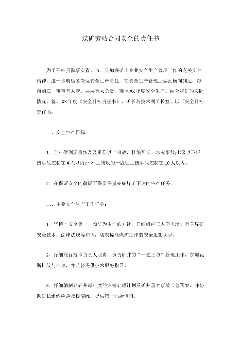 煤矿劳动合同安全的责任书_第1页
