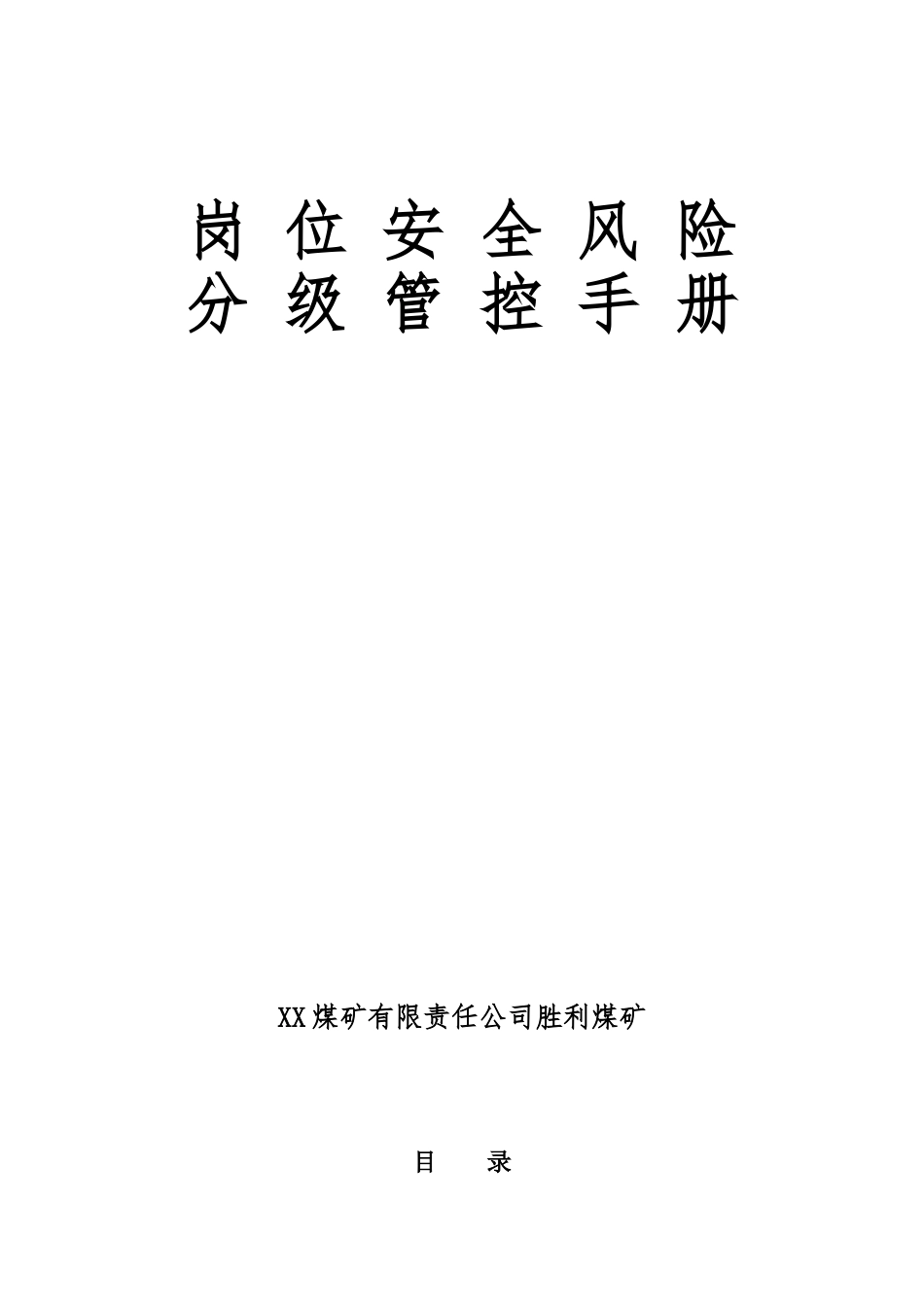 煤矿公司各岗位安全风险分级管控手册_第1页