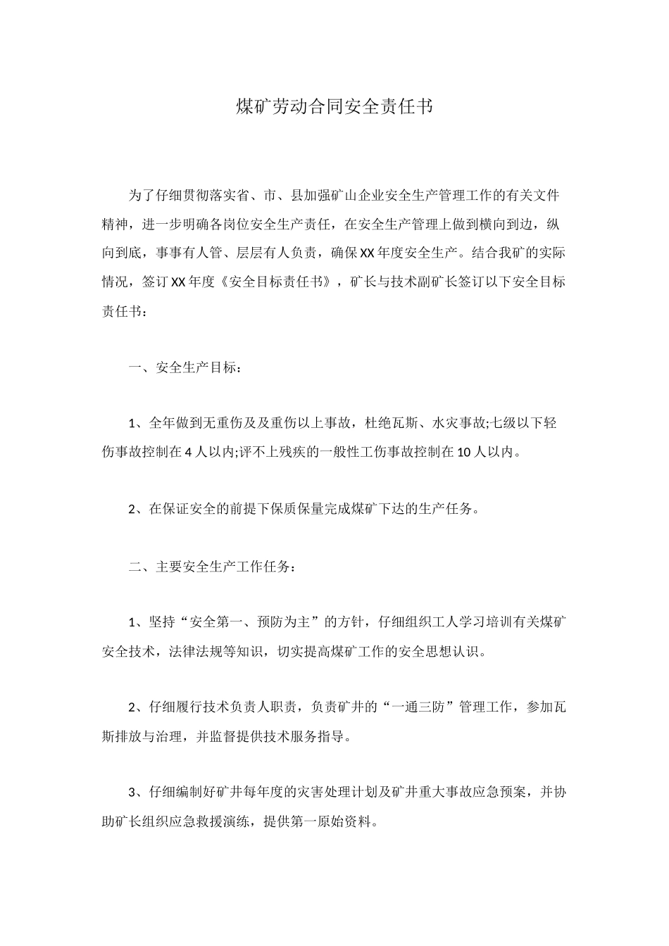 煤矿劳动合同安全责任书_第1页