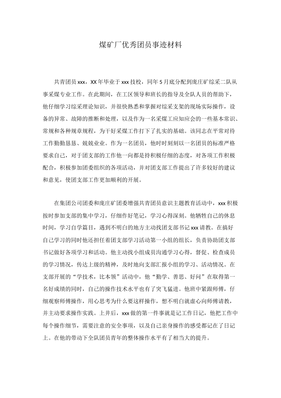 煤矿厂优秀团员事迹材料_第1页