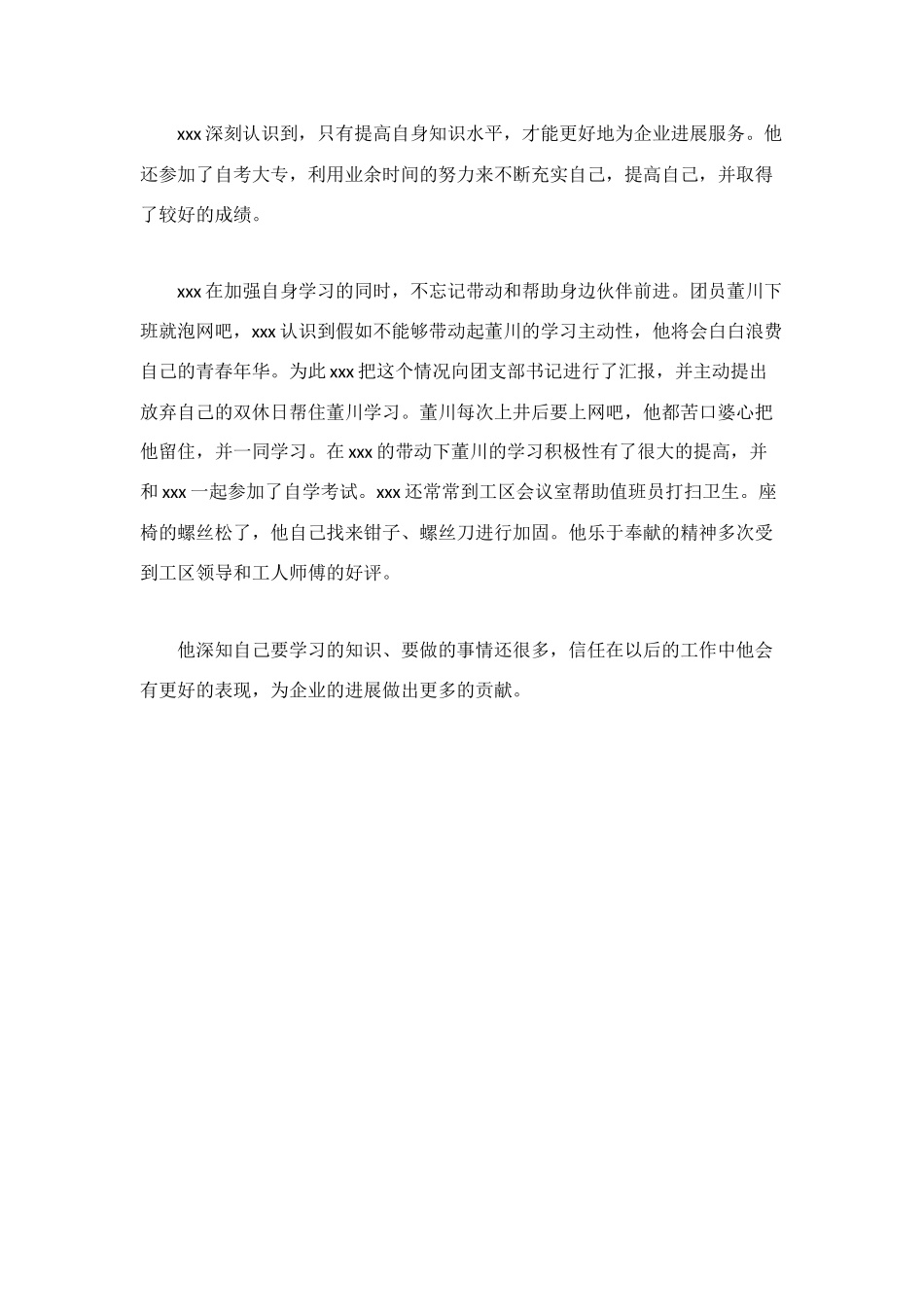 煤矿厂优秀团员事迹材料_第2页