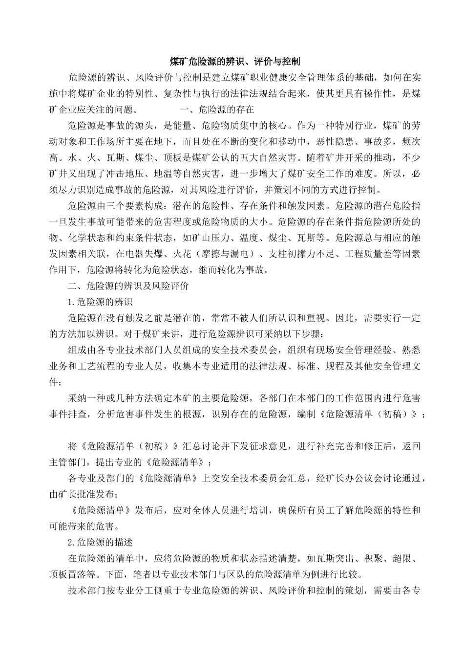 煤矿危险源的辨识、评价与控制_第1页