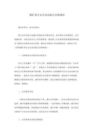 煤矿周五安全活动执行规范