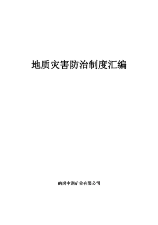 煤矿地质灾害防治管理制度汇编