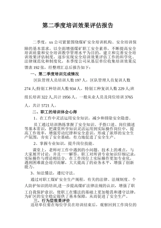煤矿季度培训效果评估报告