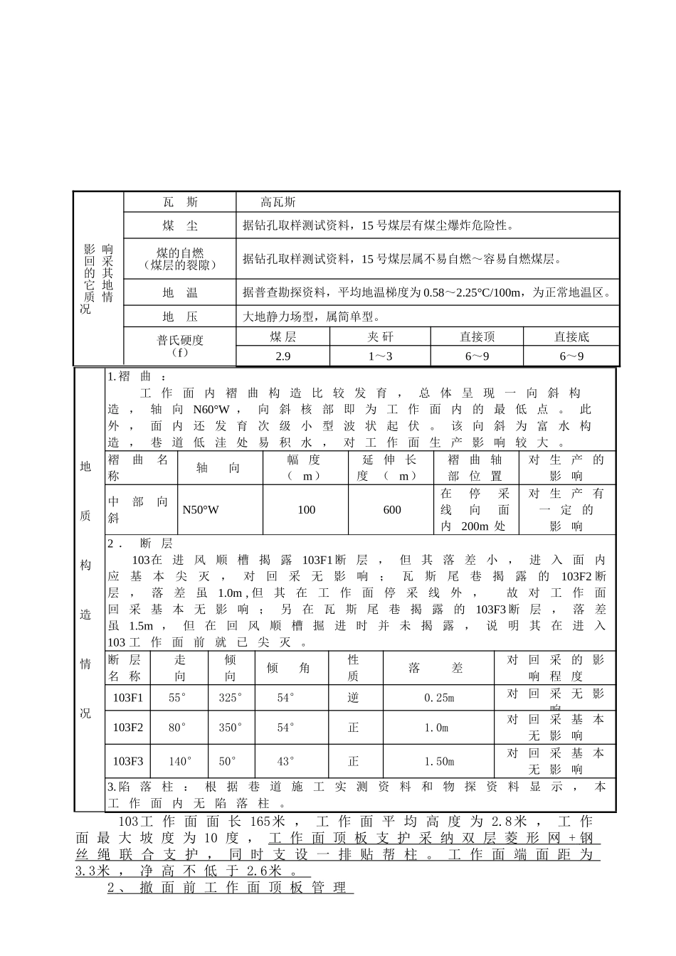 煤矿回采工作面搬家措施-回撤措施--未采措施--搬家措施-103面撤除措施_第3页