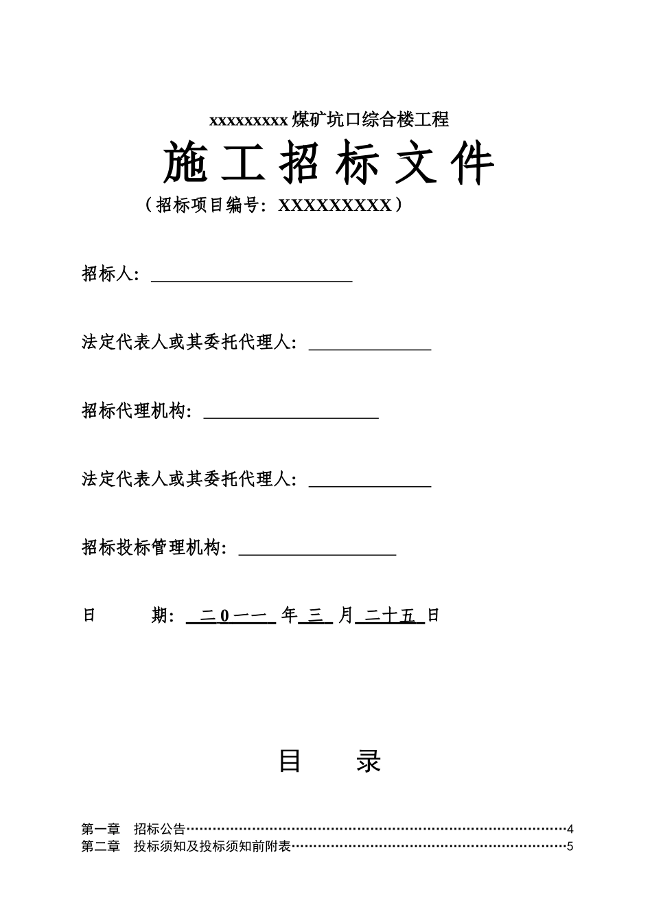 煤矿坑口综合楼工程招标文件_第1页