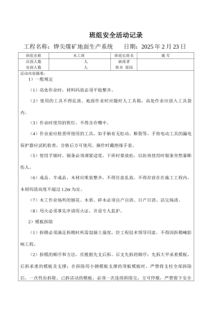 煤矿地面生产系统-班组安全活动记录