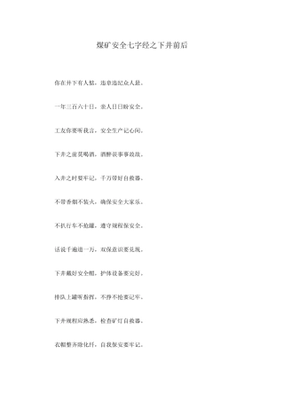 煤矿安全七字经之下井前后