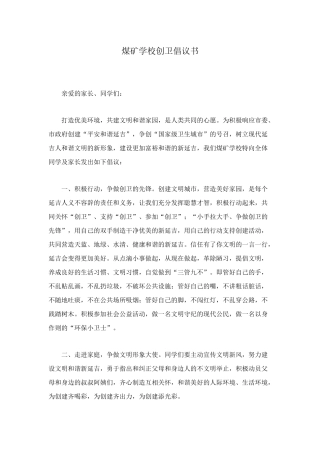 煤矿学校创卫倡议书