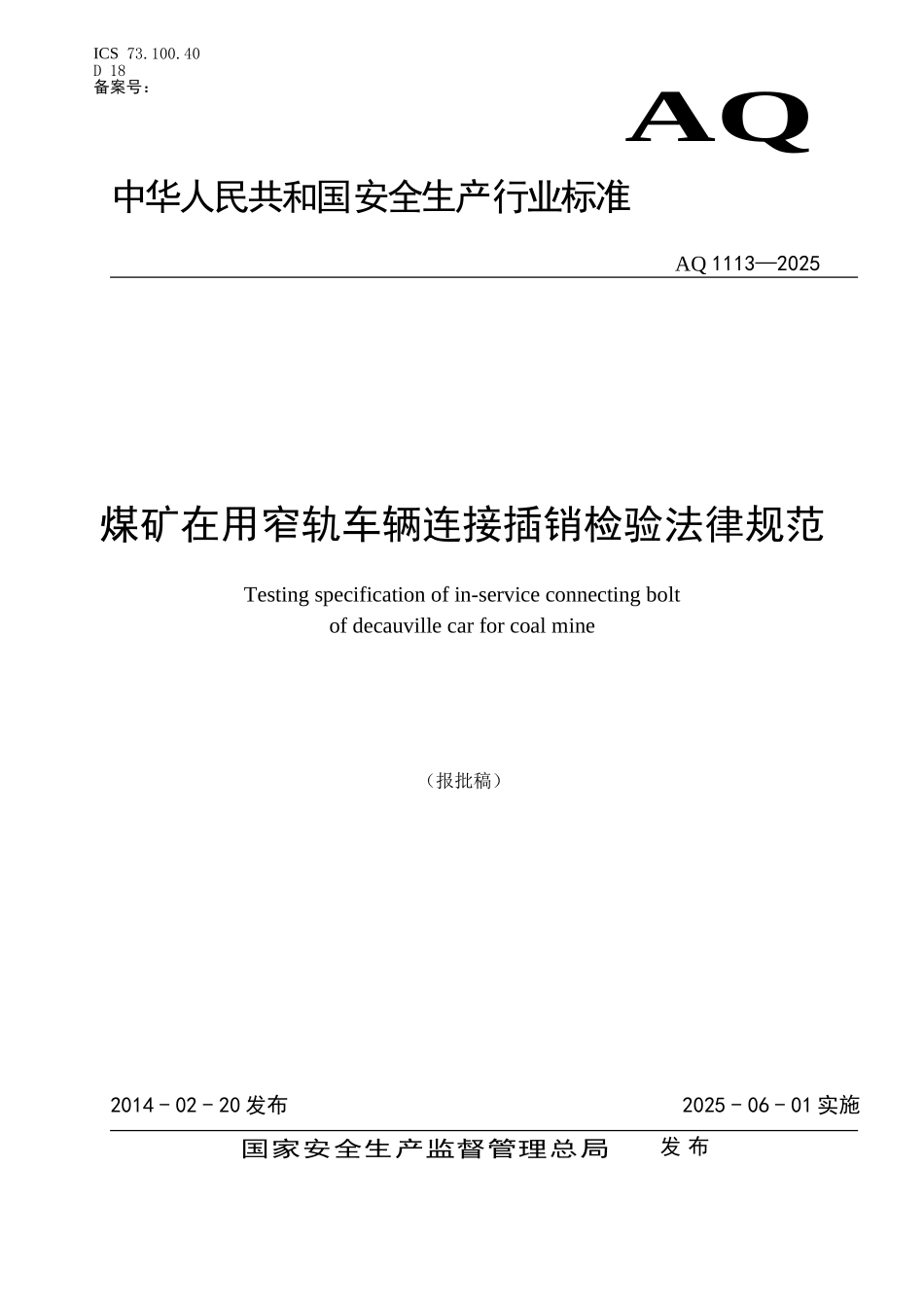 煤矿在用窄轨车辆连接插销检验规范_第1页