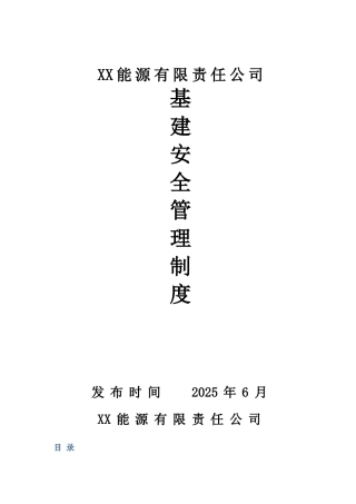 煤矿基建项目安全管理制度