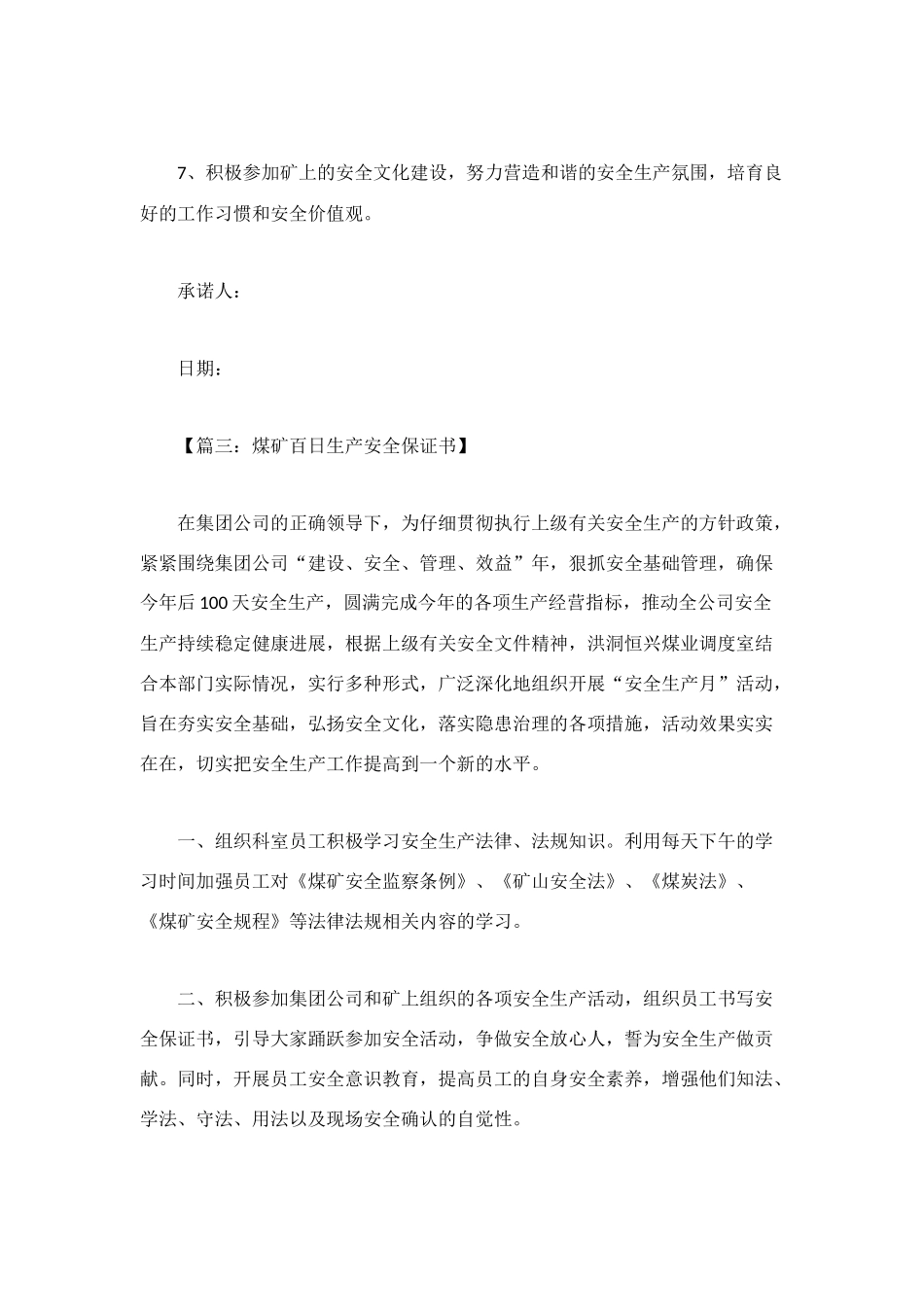煤矿安全保证书范文汇总_第3页