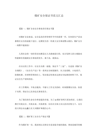 煤矿安全保证书范文汇总