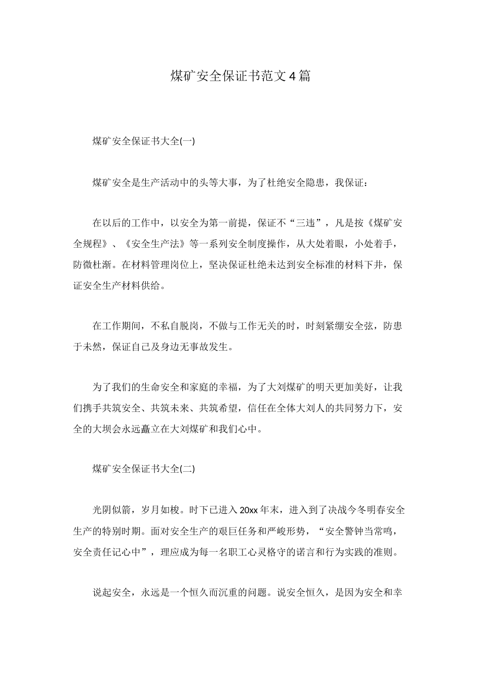 煤矿安全保证书范文4篇_第1页