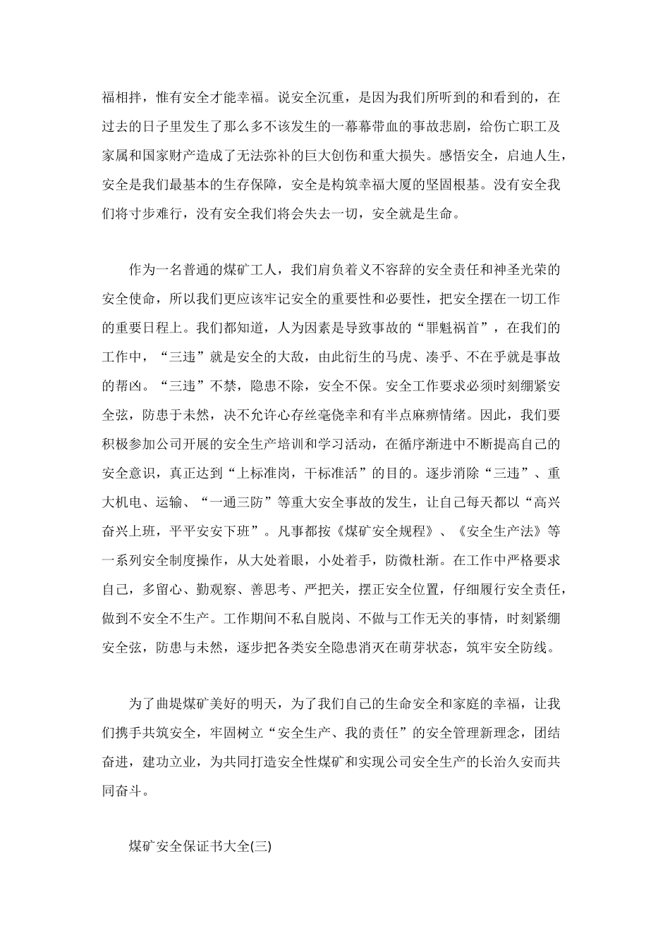 煤矿安全保证书范文4篇_第2页