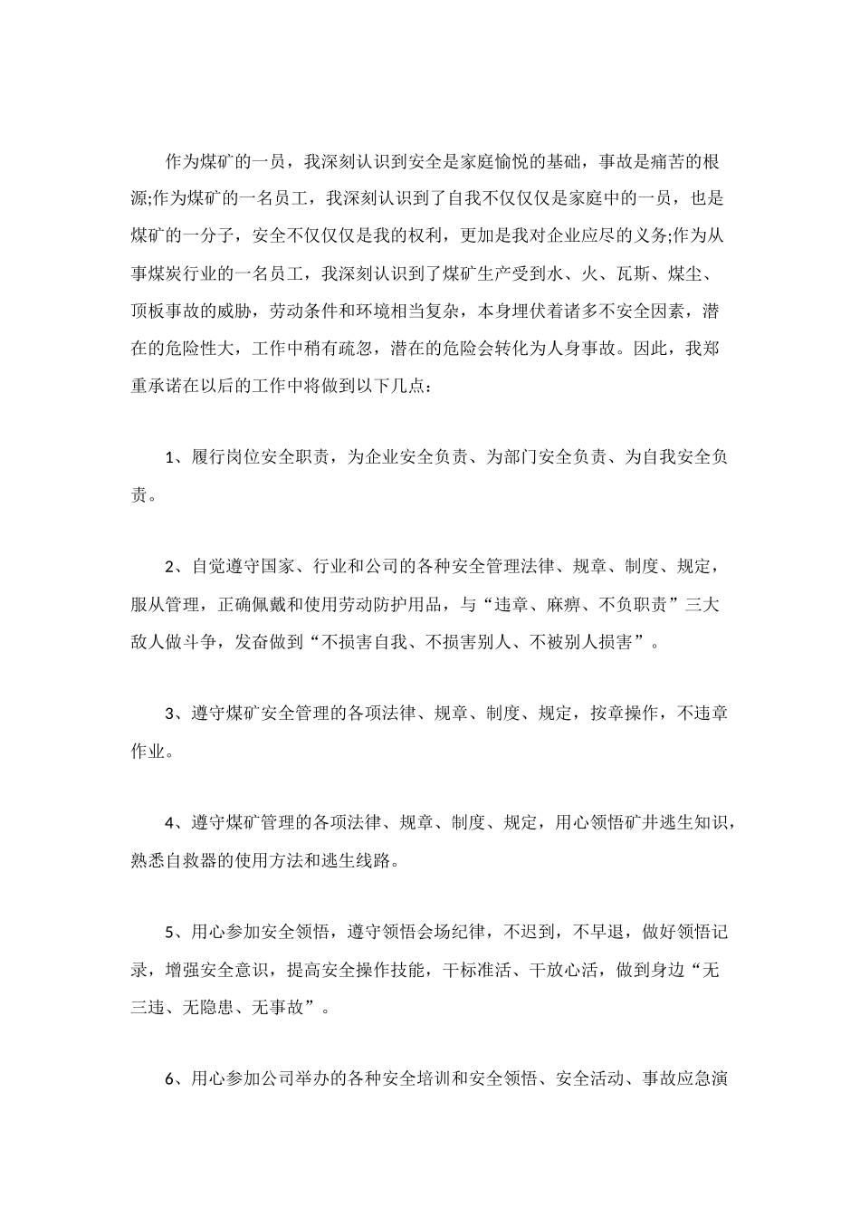 煤矿安全保证书范文4篇_第3页