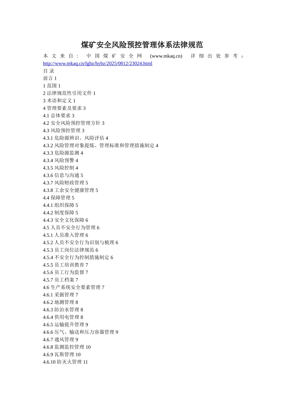 煤矿安全风险预控管理体系规范_第1页