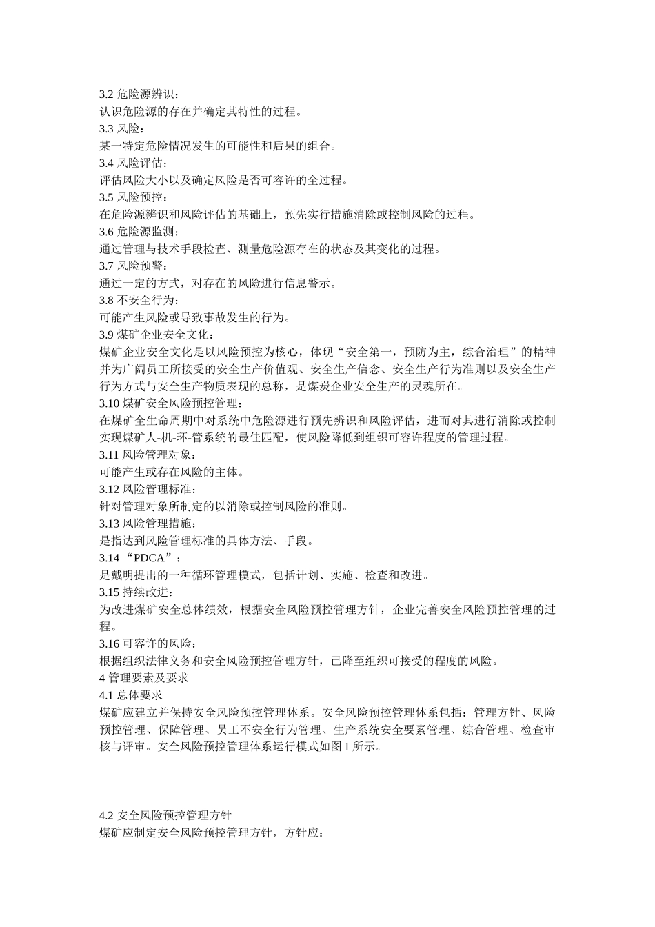 煤矿安全风险预控管理体系规范_第3页