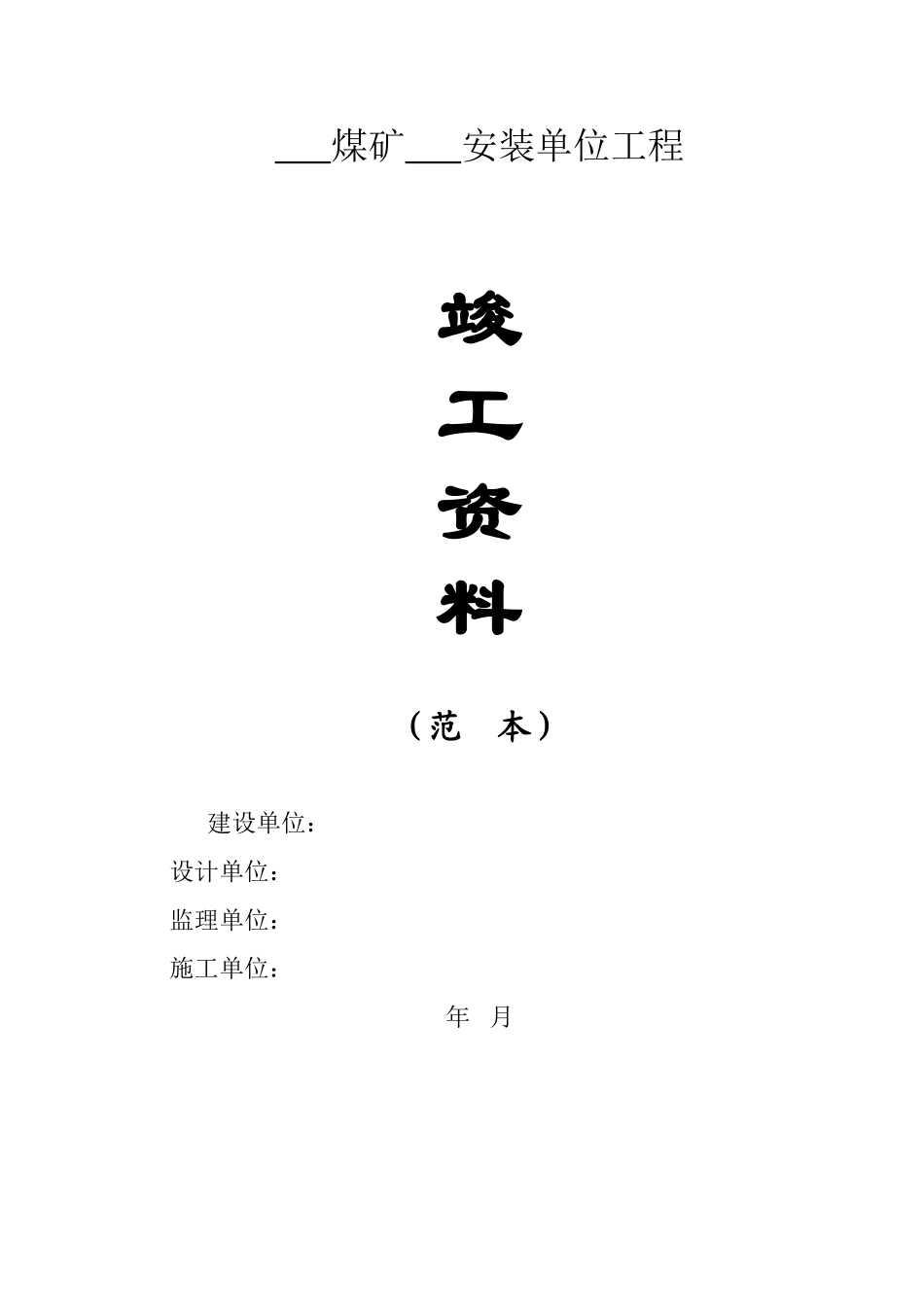 煤矿安装竣工资料范本_第1页