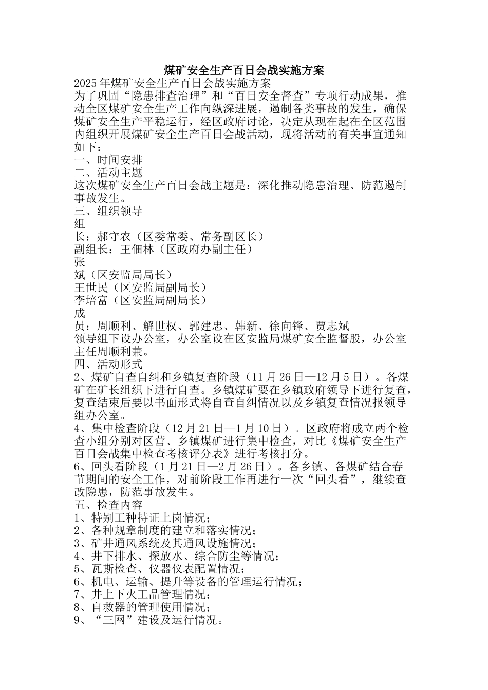 煤矿安全生产百日会战实施方案-精品文案范文_第1页