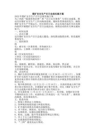 煤矿安全生产百日会战实施方案-精品文案范文