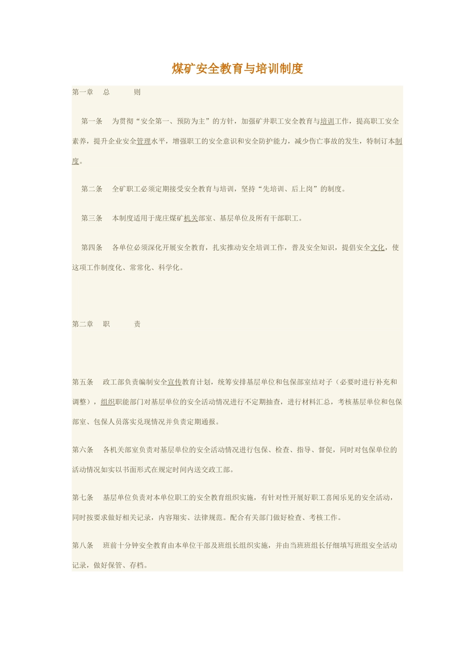 煤矿安全教育与培训制度_第1页