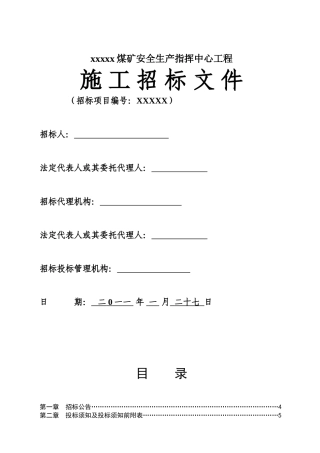煤矿安全生产指挥中心工程招标文件