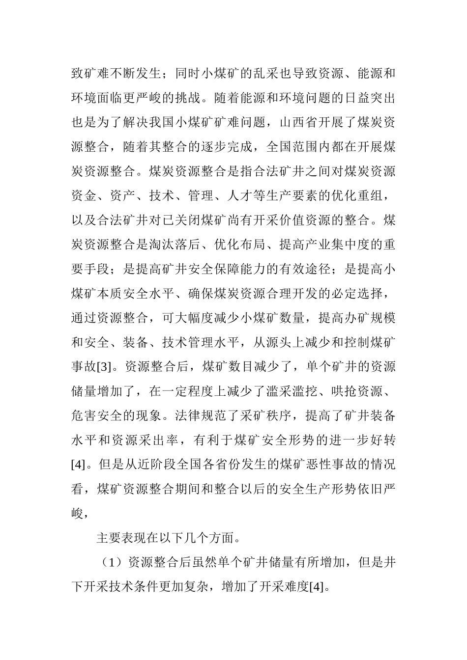 煤矿安全管理论文：浅论煤矿安全监管的研究_第2页