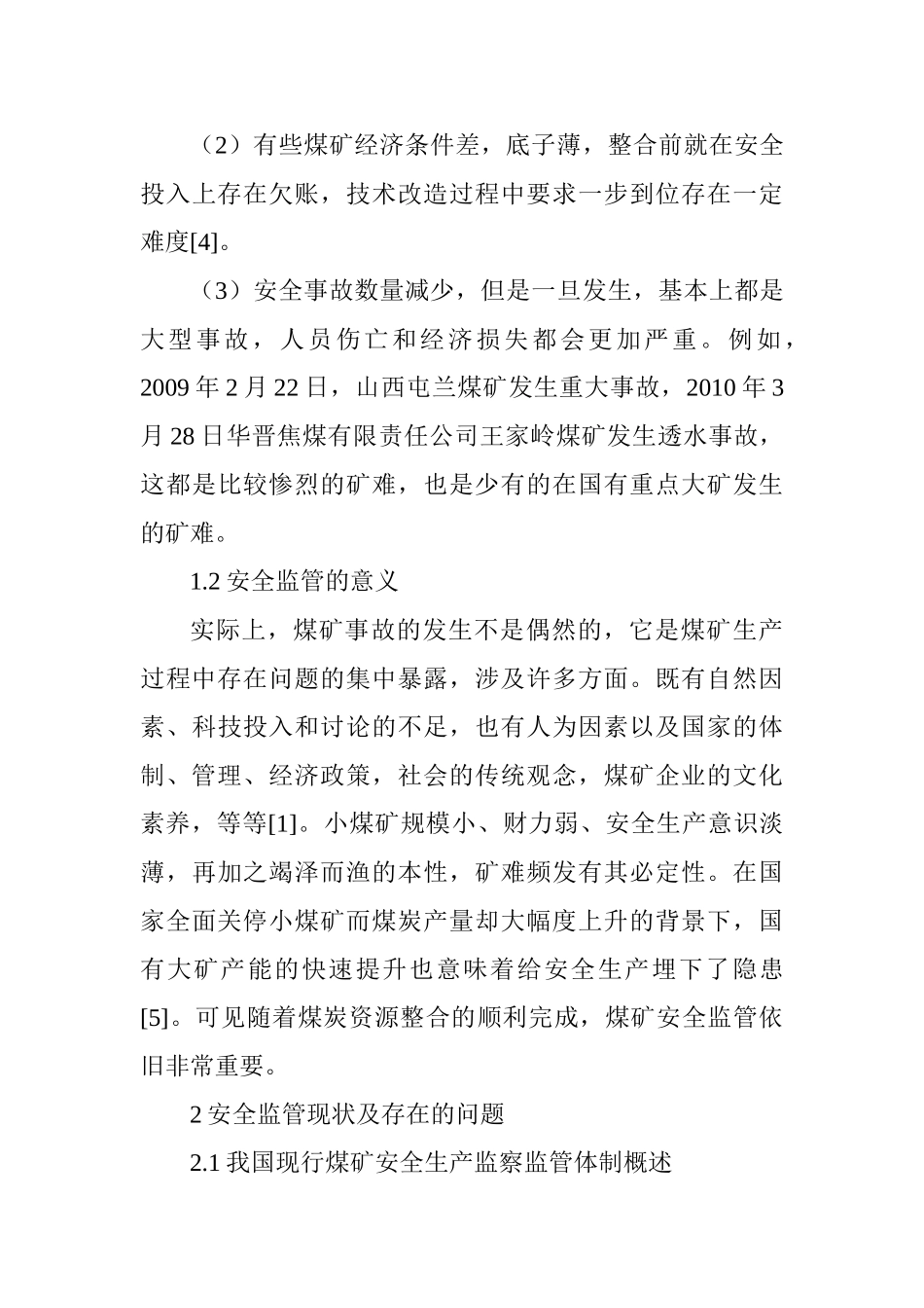 煤矿安全管理论文：浅论煤矿安全监管的研究_第3页