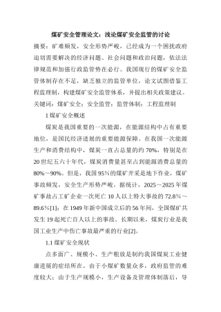 煤矿安全管理论文：浅论煤矿安全监管的研究