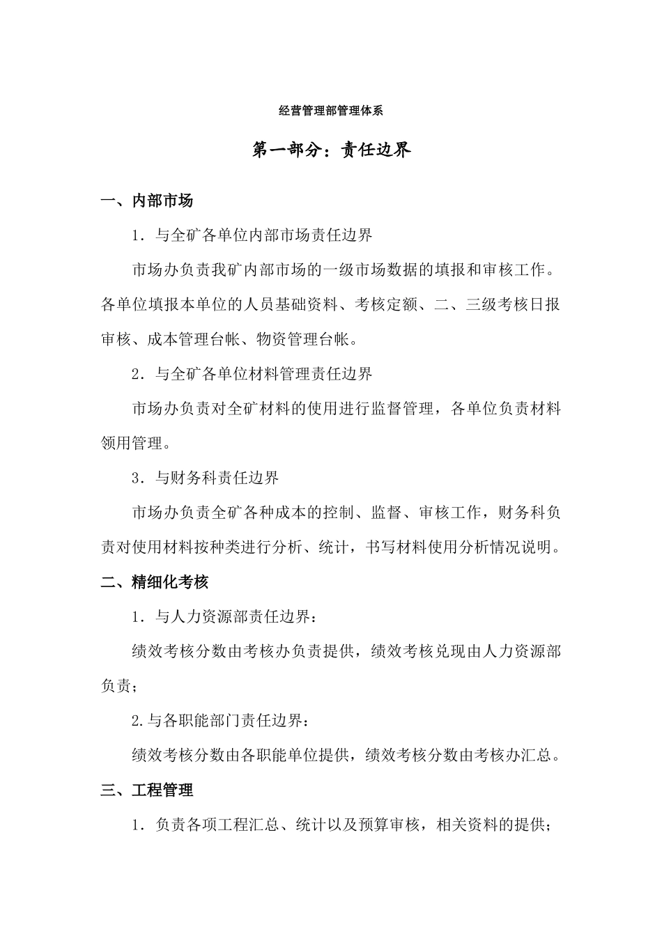 煤矿工程经营管理部精细化管理手册_第1页