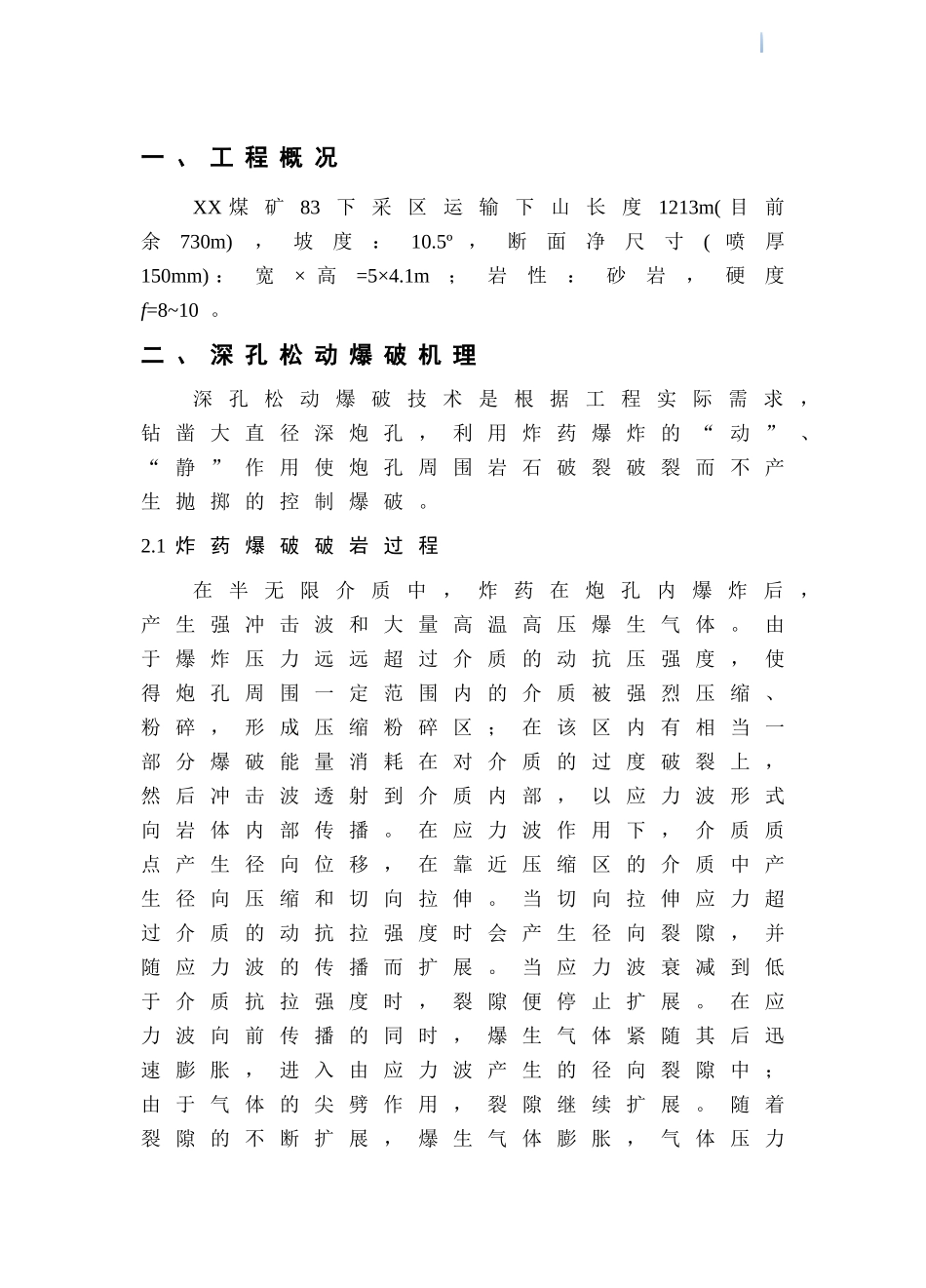煤矿岩巷掘进深孔预裂爆破试验方案设计及安全措施_第3页