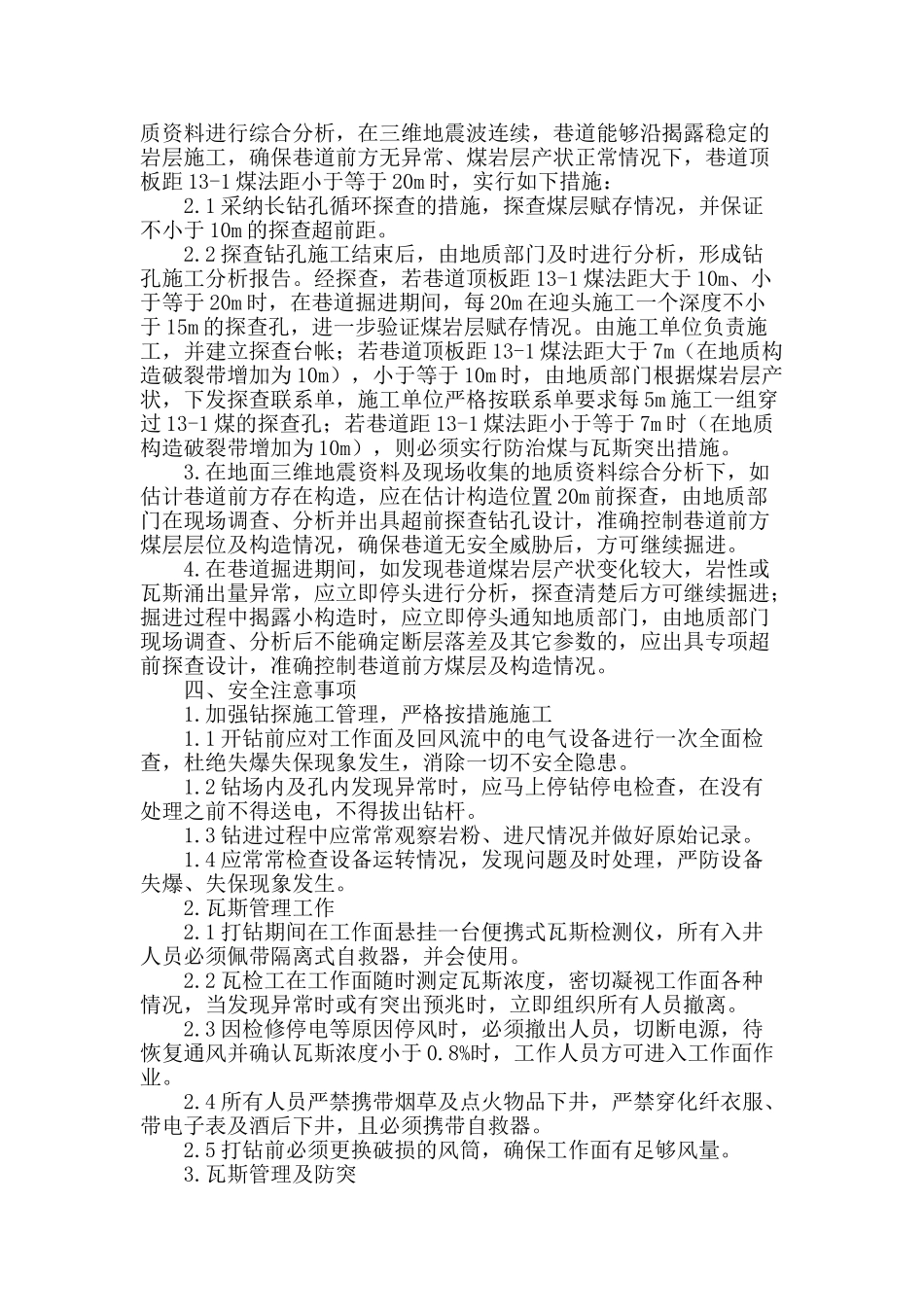 煤矿工作面顶板瓦斯抽放巷防止误揭煤施工安全技术探讨_第2页