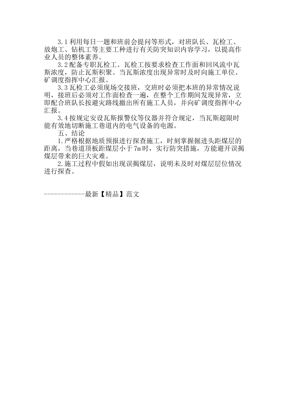 煤矿工作面顶板瓦斯抽放巷防止误揭煤施工安全技术探讨_第3页