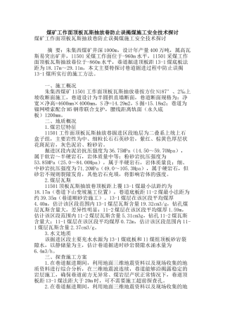 煤矿工作面顶板瓦斯抽放巷防止误揭煤施工安全技术探讨