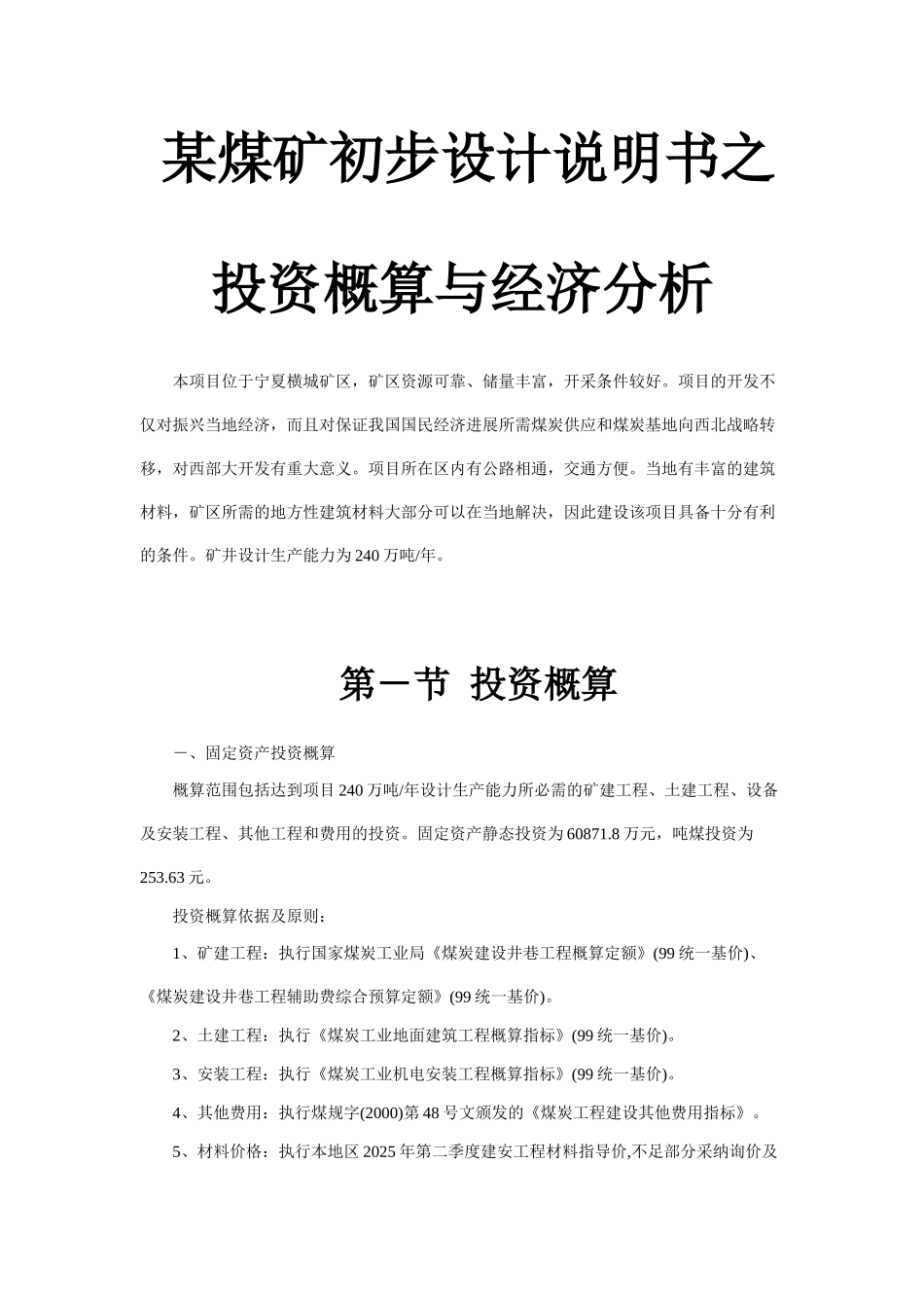 煤矿工程投资概算与经济分析实例_第1页
