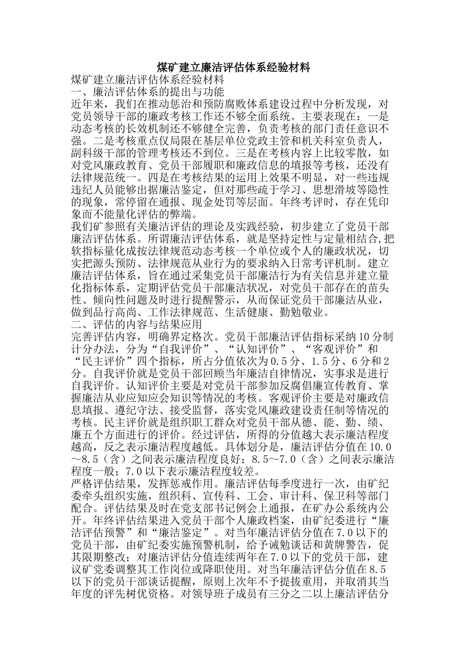 煤矿建立廉洁评估体系经验材料-精品文案范文_第1页