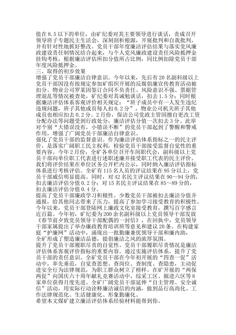 煤矿建立廉洁评估体系经验材料-精品文案范文_第2页