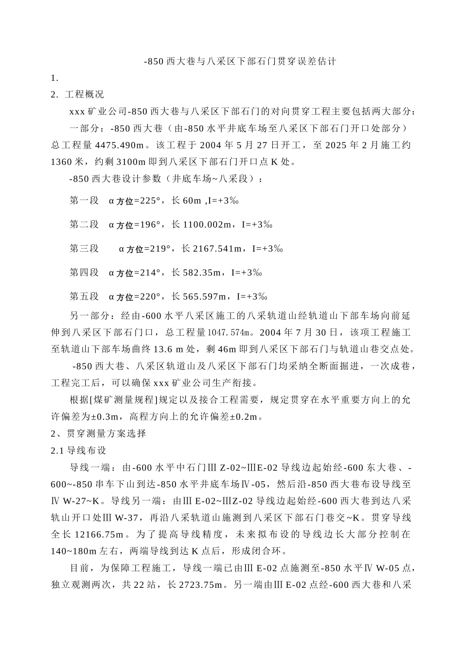 煤矿巷贯通误差预计_第1页