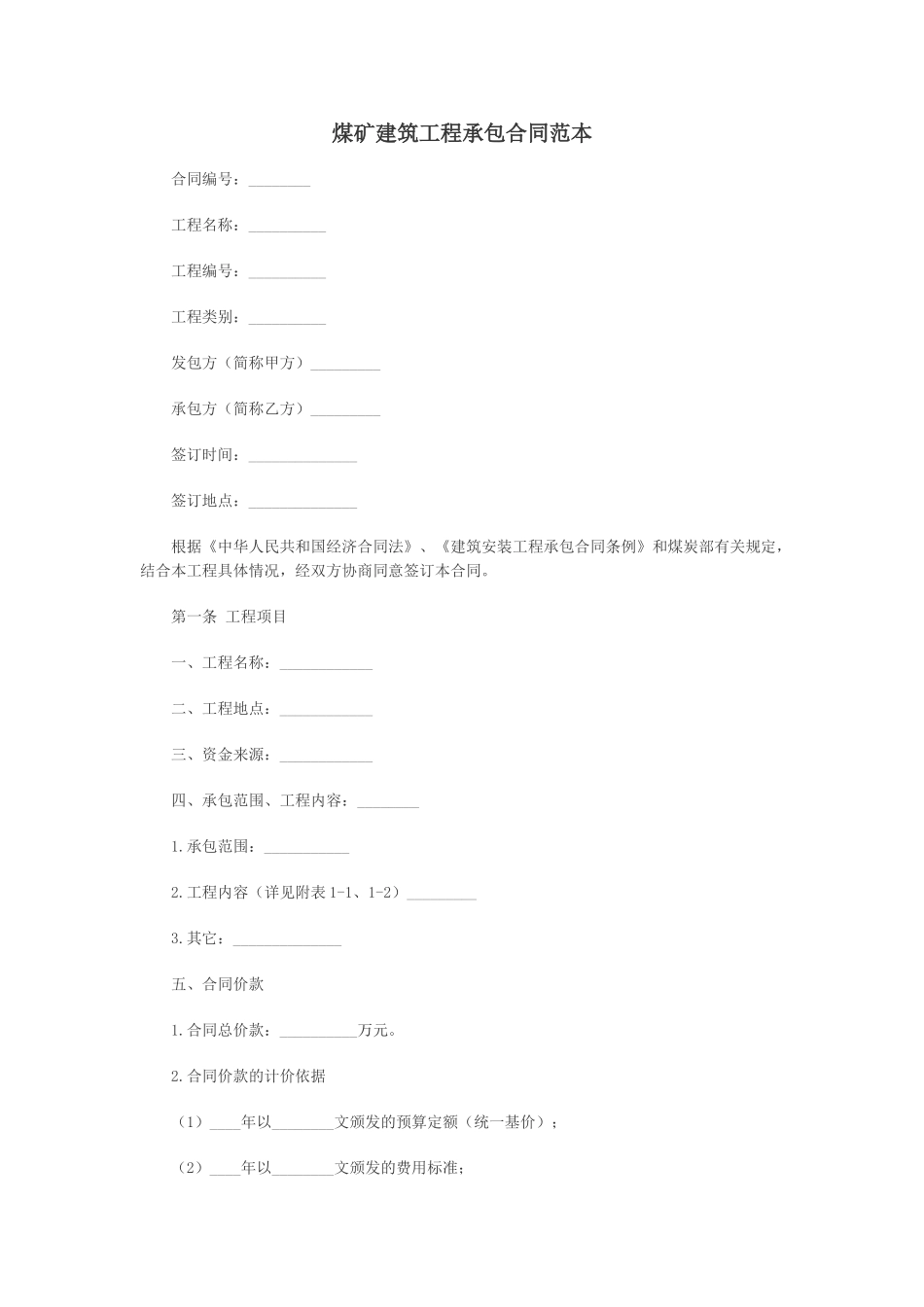 煤矿建筑工程承包合同范本_第1页