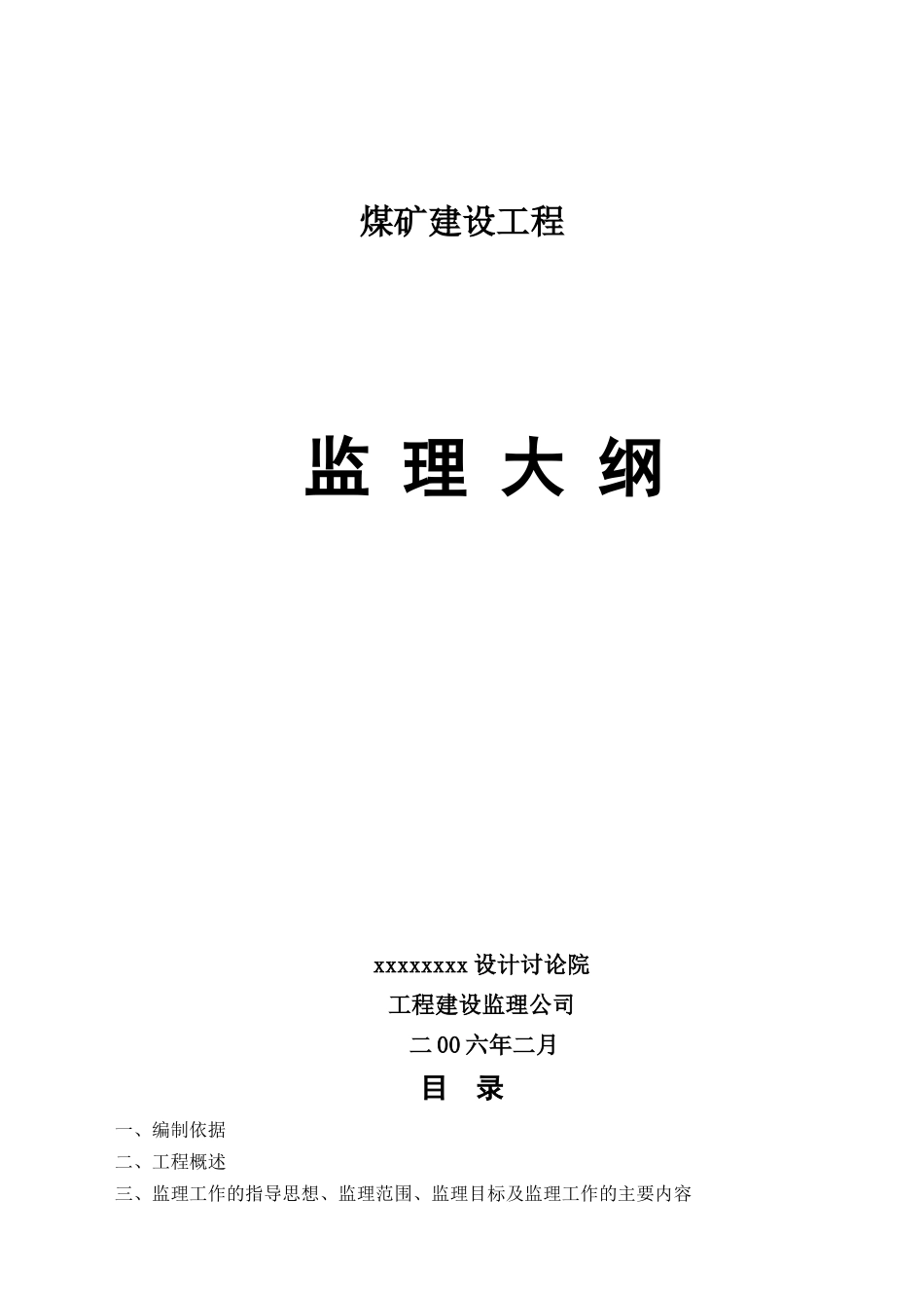 煤矿建设工程监理大纲_第1页