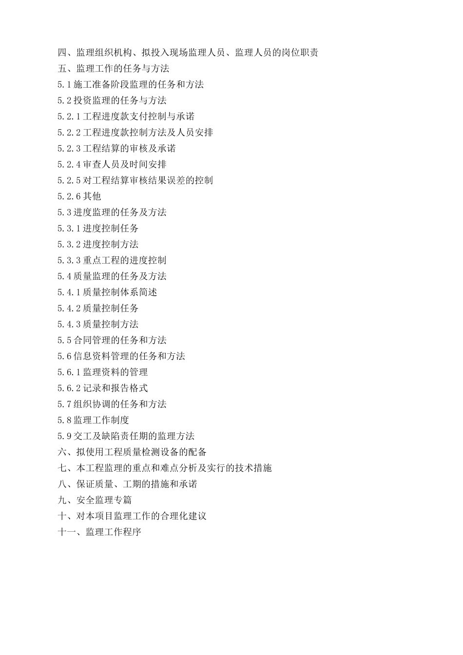 煤矿建设工程监理大纲_第2页