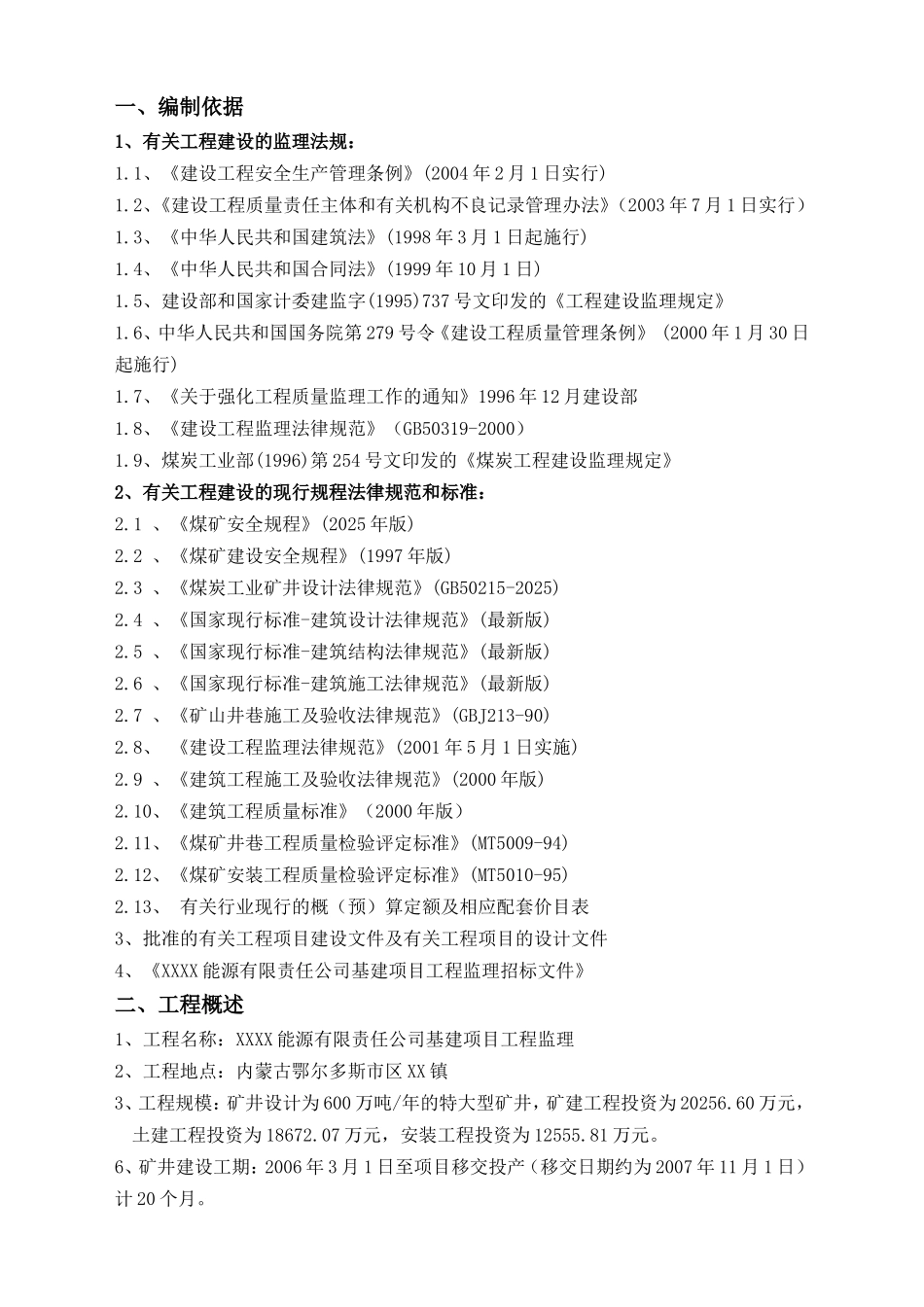 煤矿建设工程监理大纲_第3页